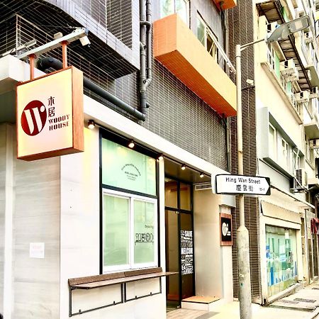 木居 Woody House Hotel Hong Kong Exterior photo