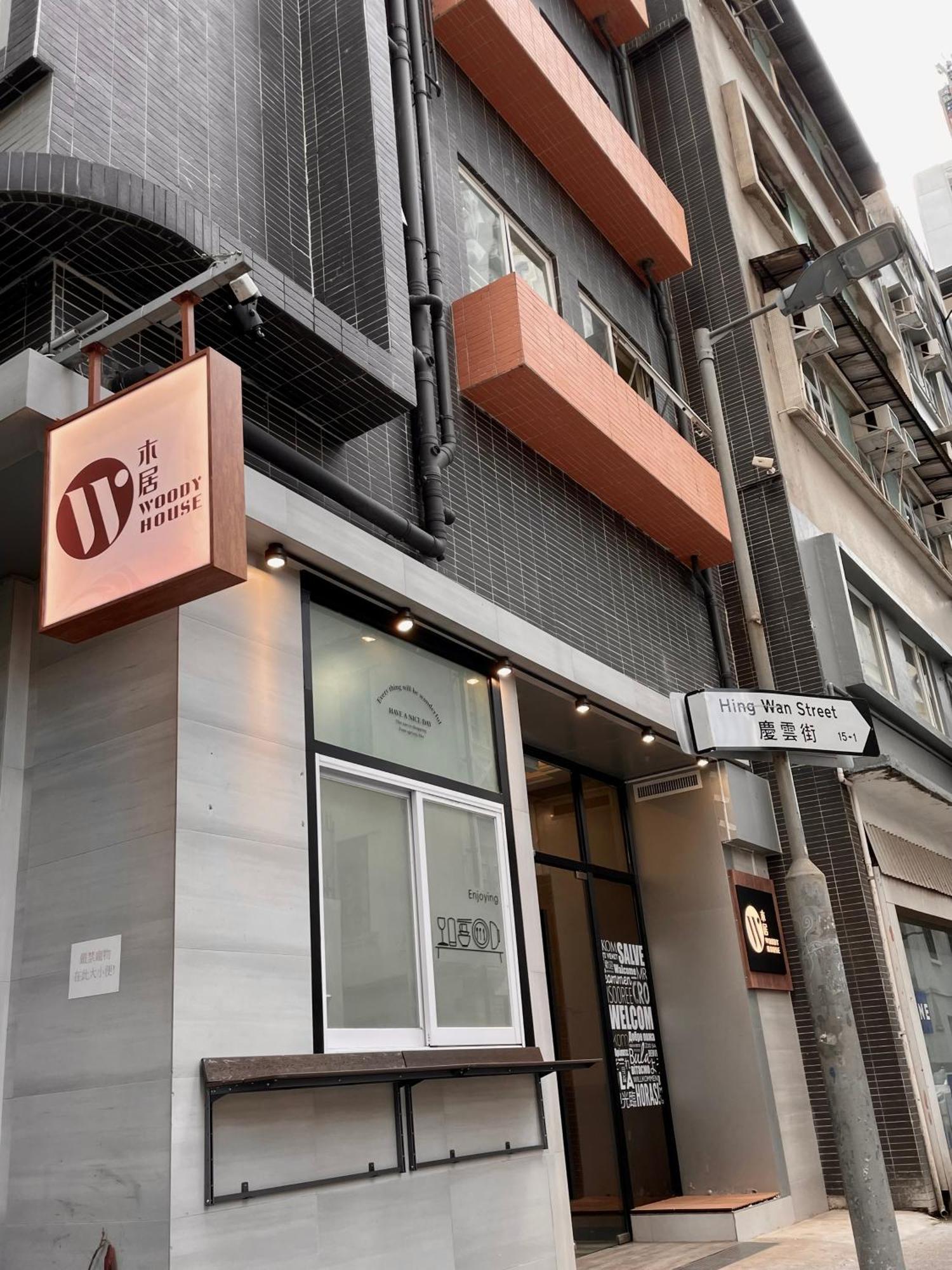 木居 Woody House Hotel Hong Kong Exterior photo