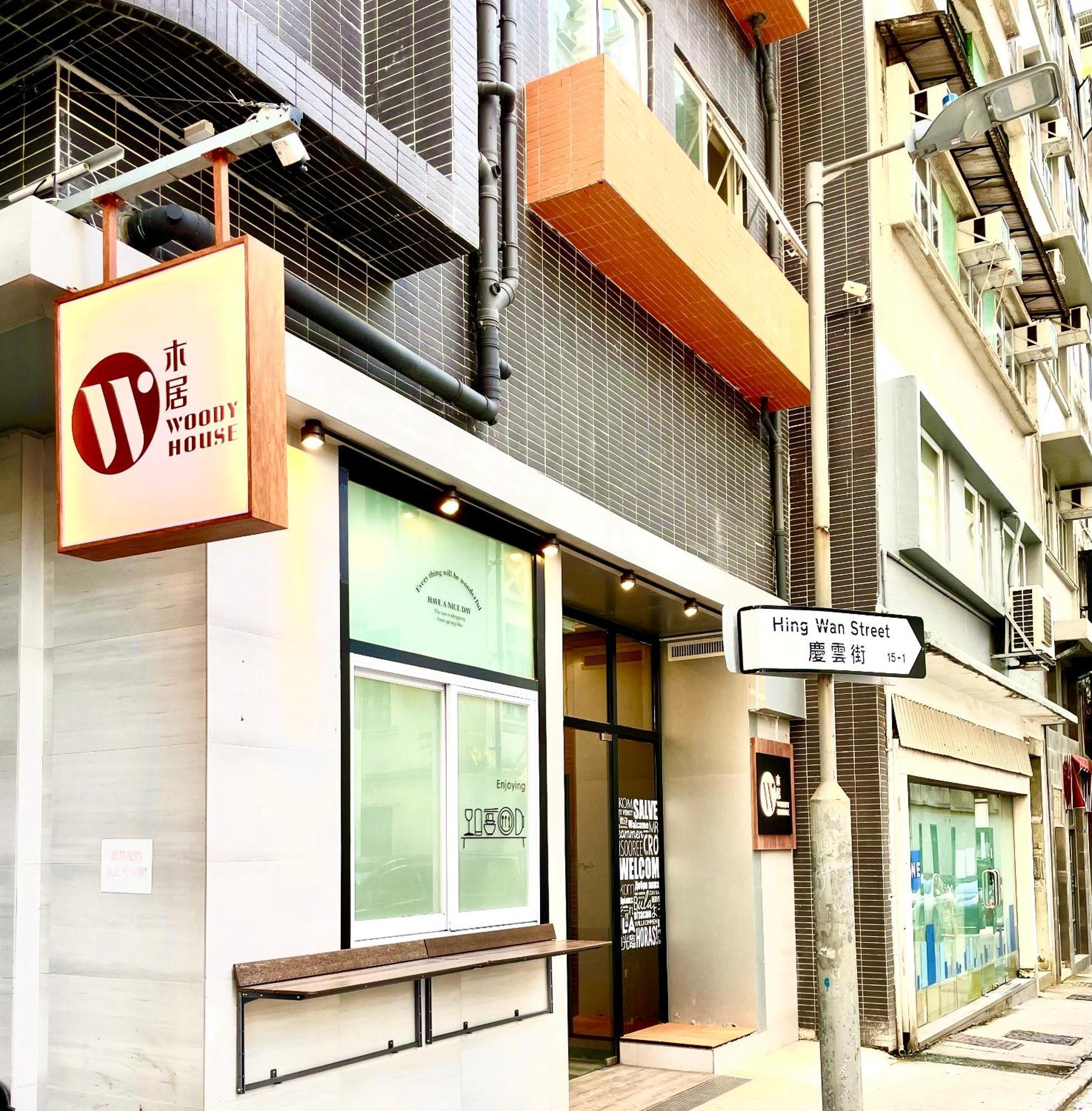 木居 Woody House Hotel Hong Kong Exterior photo